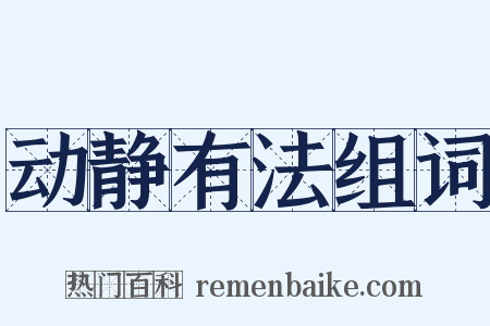 动静有法组词是什么意思的图片